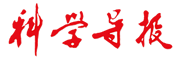 科学导报