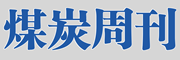 煤炭周刊