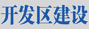 开发区建设