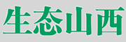 生态山西