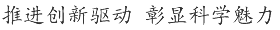 科学导报