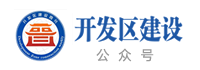 开发区建设公众号