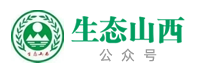 生态山西公众号