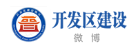 开发区建设微博