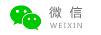 微信