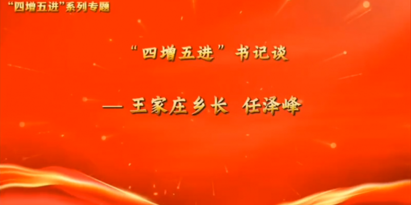 “四增五进”书记谈——王家庄乡长 任泽峰