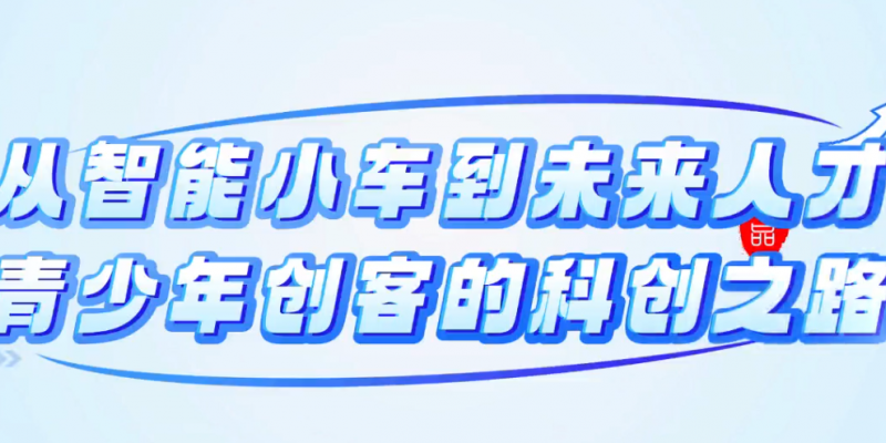 从智能小车到未来人才 青少年创客的科创之路